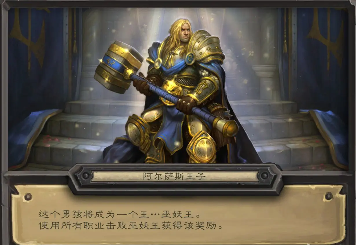 炉石传说阿尔萨斯王子皮肤获取指南