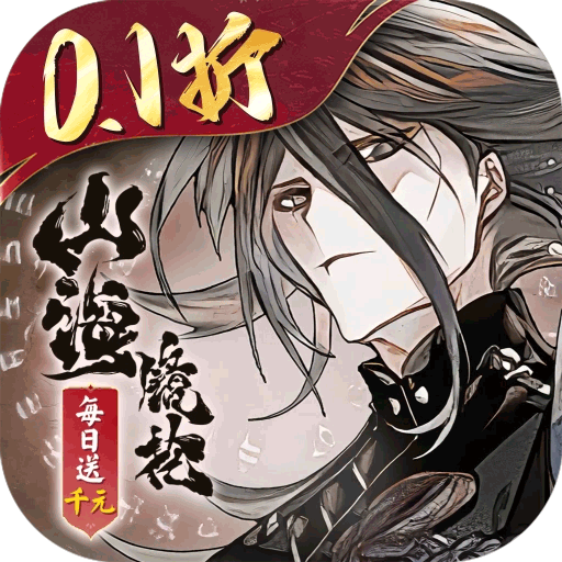 山海镜花（0.1折）