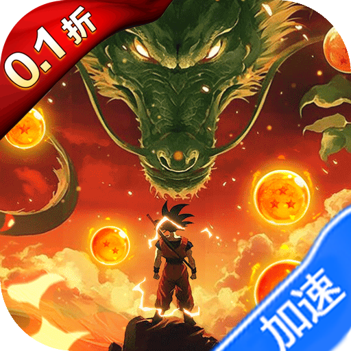 迷失星球（0.1折·送超四悟空）