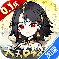神仙学院（0.1折天天送64800）