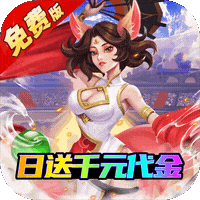 塔塔帝国（0.1折日送千元免费版）（买断券）