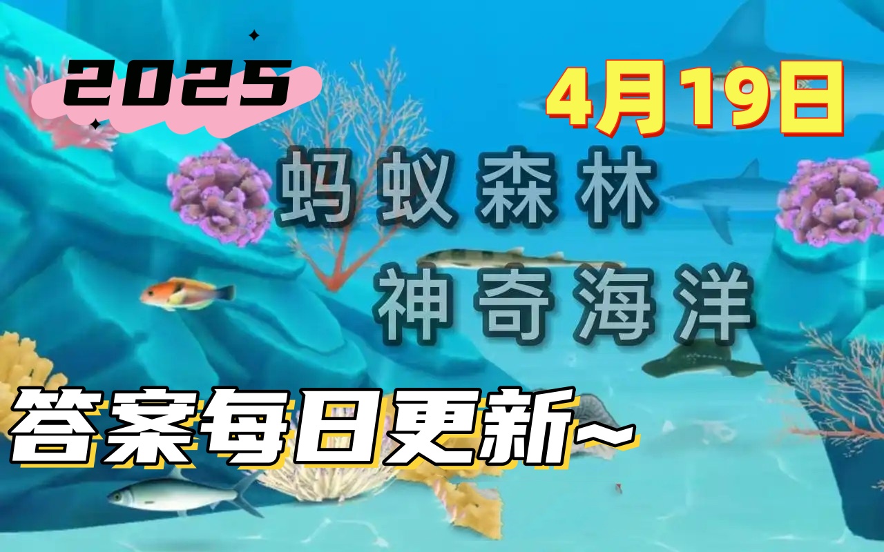以下哪种植物能在滨海盐沼中生长-神奇海洋4月19日答案最新2025
