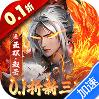 大侠坛说（0.1折新三国）