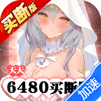 零之战线（0.1折免费买断版）（买断券）