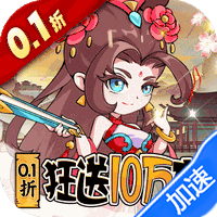 纵横无双（0.1折狂送10万充）