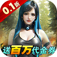 深渊战记（0.1折送百万现金券）