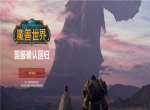 快来暴雪官网登录留言，唤醒曾与您并肩作战的朋友！