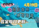 以下哪种植物能在滨海盐沼中生长-神奇海洋4月19日答案最新2025
